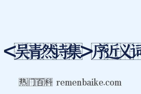 ＜吴青然诗集＞序近义词是什么意思的图片
